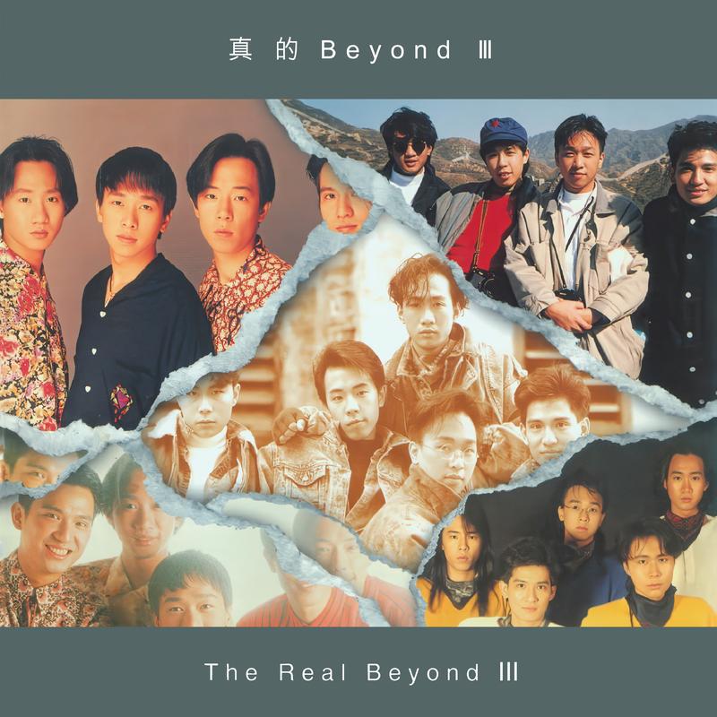 真的 Beyond III