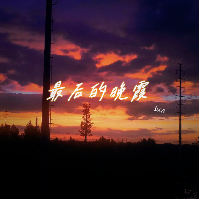 晚霞
