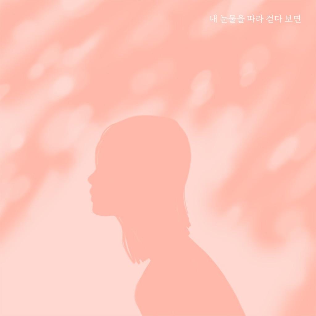 내 눈물을 따라 걷다 보면