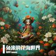 兔米的花海世界