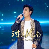 年才让 - 对话陇南 (原版伴奏)