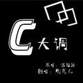 C大调