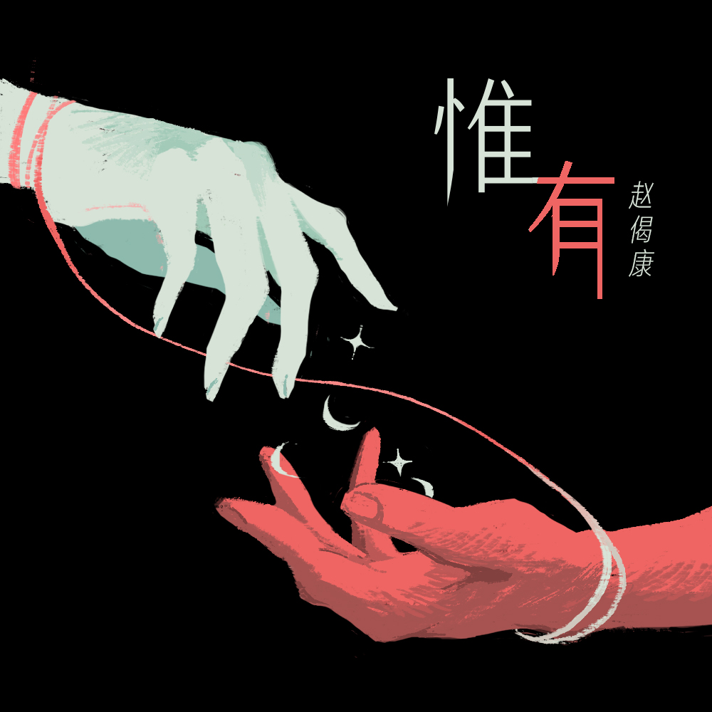 惟有