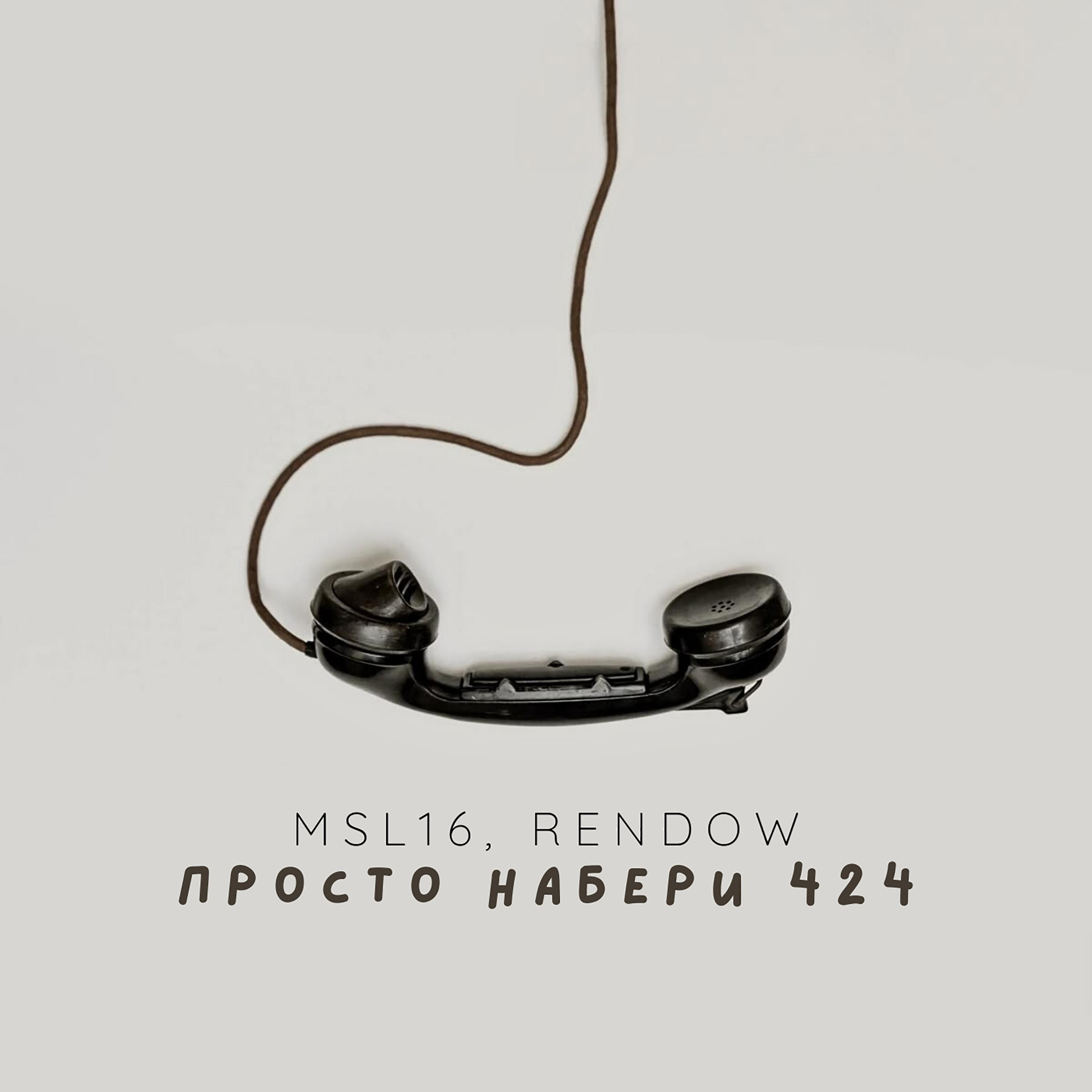 просто набери 424 (Remix)