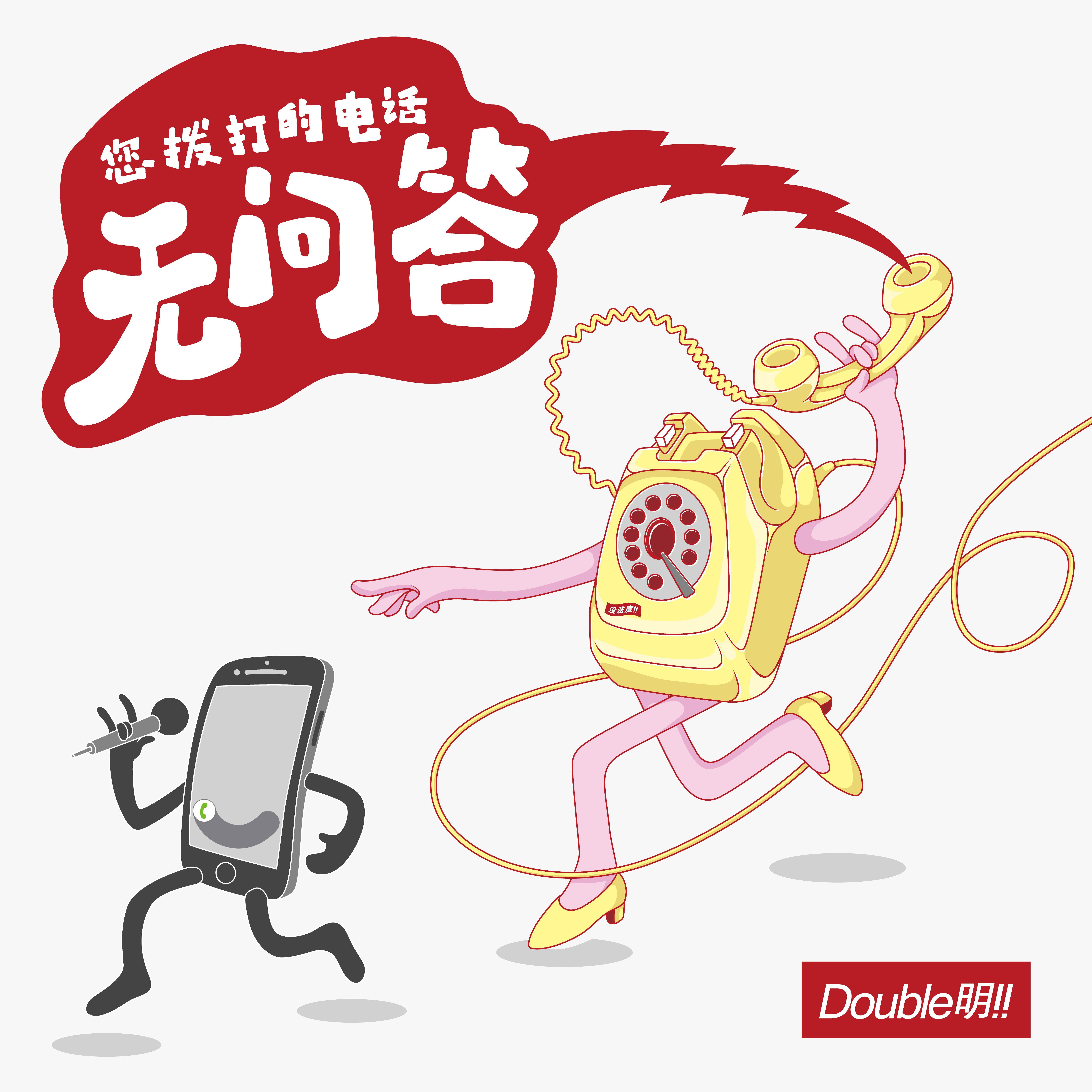 无问答