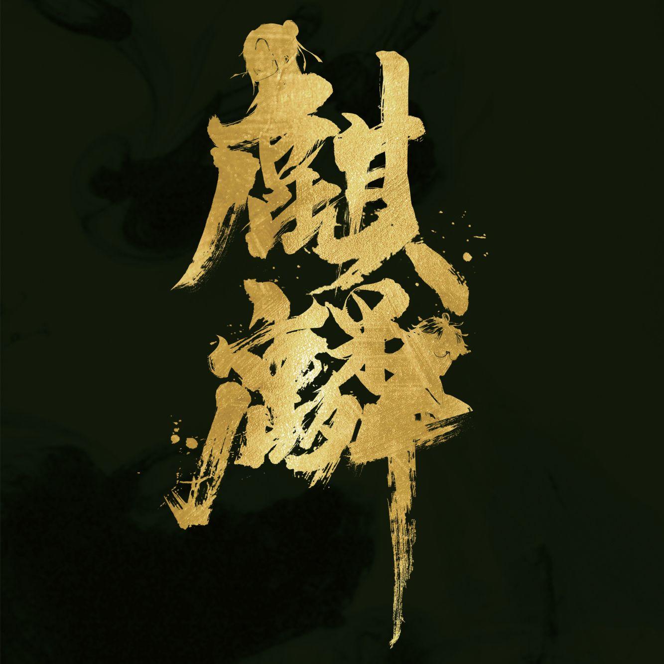麒麟（戏腔版）