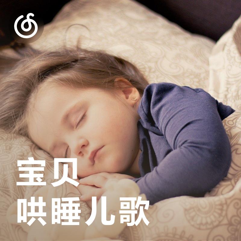 [宝贝哄睡儿歌] 哄宝贝乖乖睡觉必备歌谣