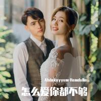怎么爱都爱不够(崔伟立 孙艺琪 伴奏)