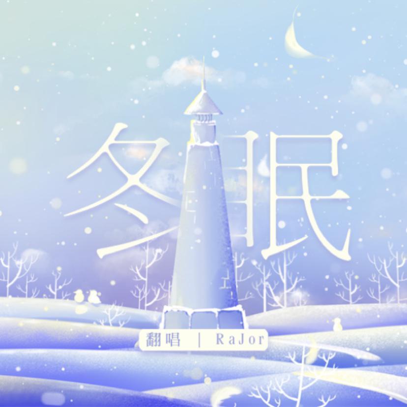 冬眠