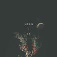 人间是个好天