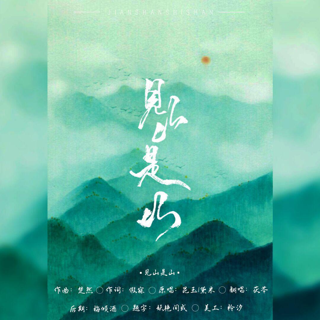 见山是山-虞兮叹