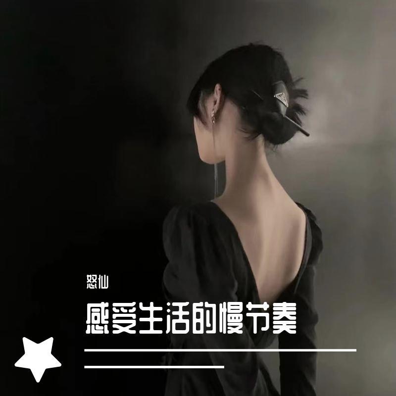 感受生活的慢节奏