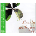 LONELY WITH YOU专辑