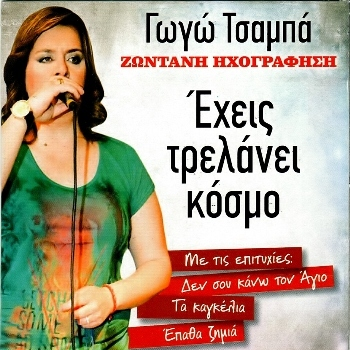 Έχεις τρελάνει κόσμο Live