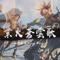 业火苍云歌