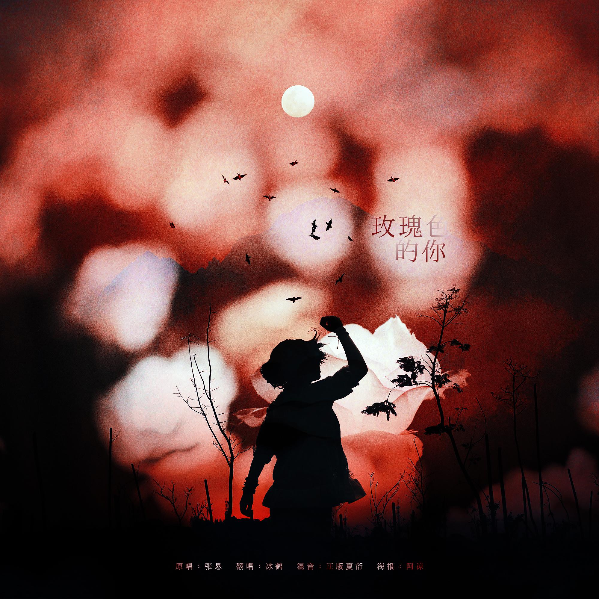 玫瑰色的你(cover:张悬)