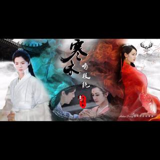 寒木有枝绕 · 第一世 · 子夜歌