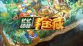 忙忙碌碌寻宝藏专辑