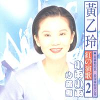 黄乙玲 - 胭脂人生 - 原版伴奏.mp3