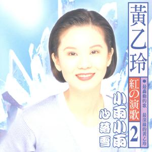 黄乙玲 - Radio的点歌心情 - MV版伴奏.mp3