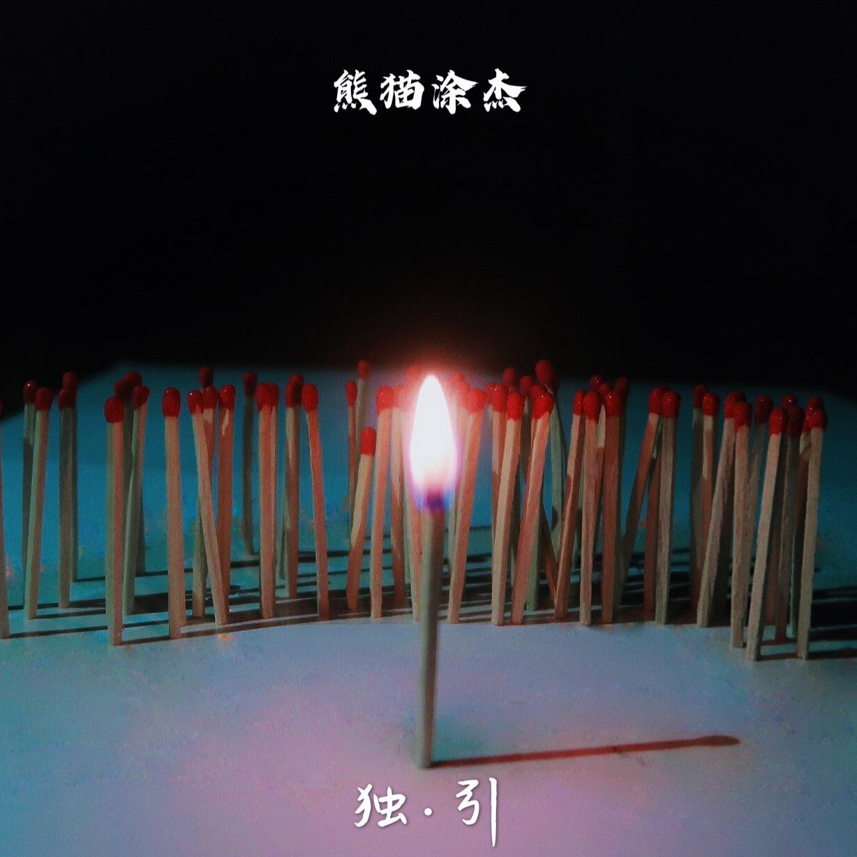 独.引