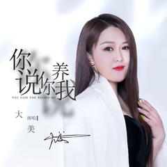 你说你养我（DJ默涵版）