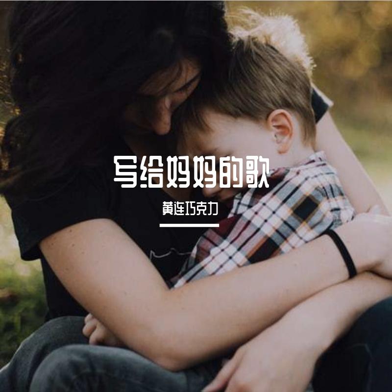写给妈妈的歌