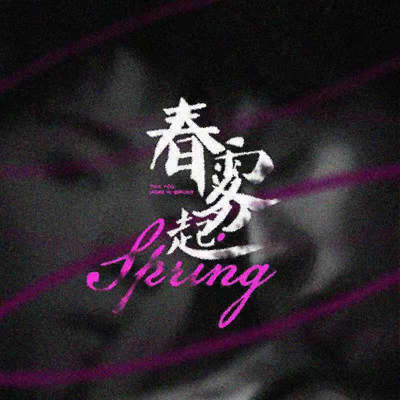 春雾起