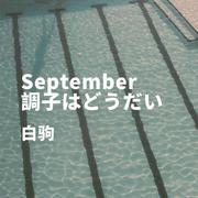 【六岁版(?)】September調子はどうだい（翻自 うじたまい）