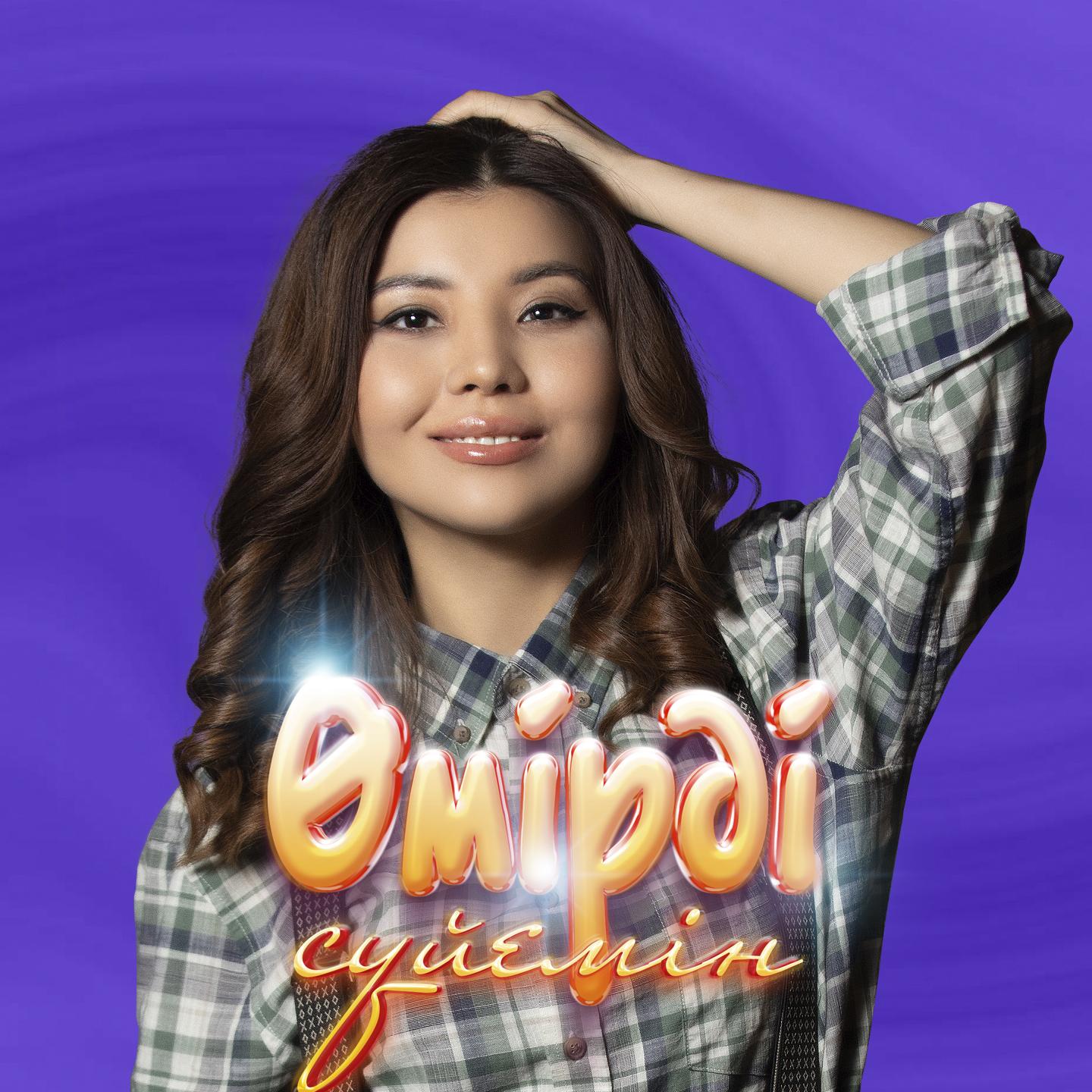 Өмірді сүйемін