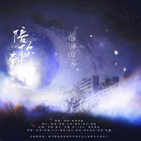 陪你到世界尽头 - 群星 - 伴奏(7!!《オレンジ)