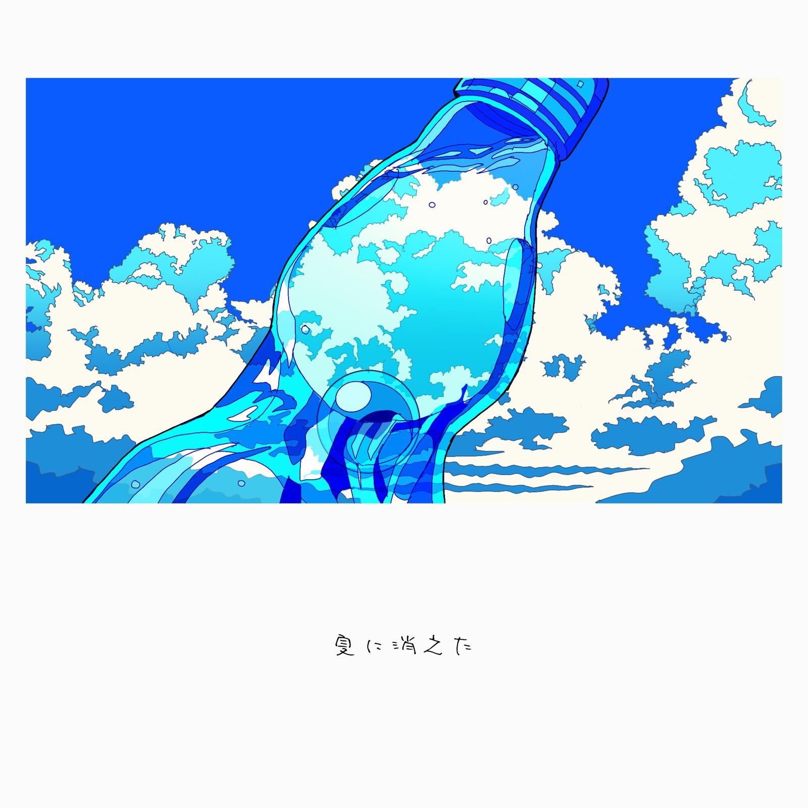 夏に消えた专辑