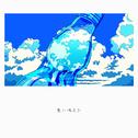 夏に消えた专辑