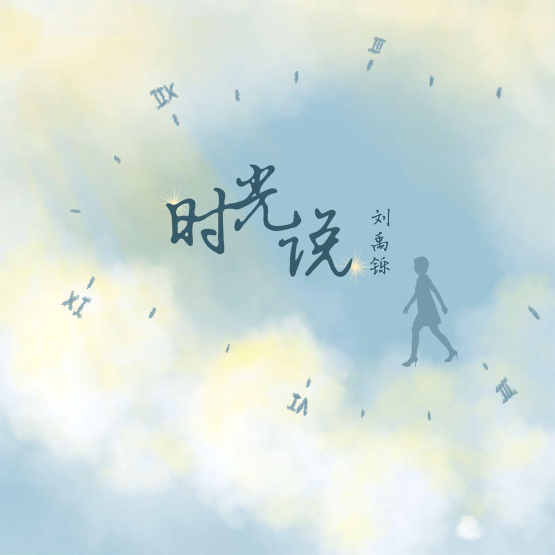时光说 (女版)