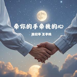 牵你的手牵我的心