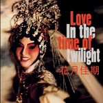 Love In The Time Of Twilight专辑