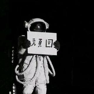 “月亮會被太空人找到”