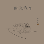 时光汽车