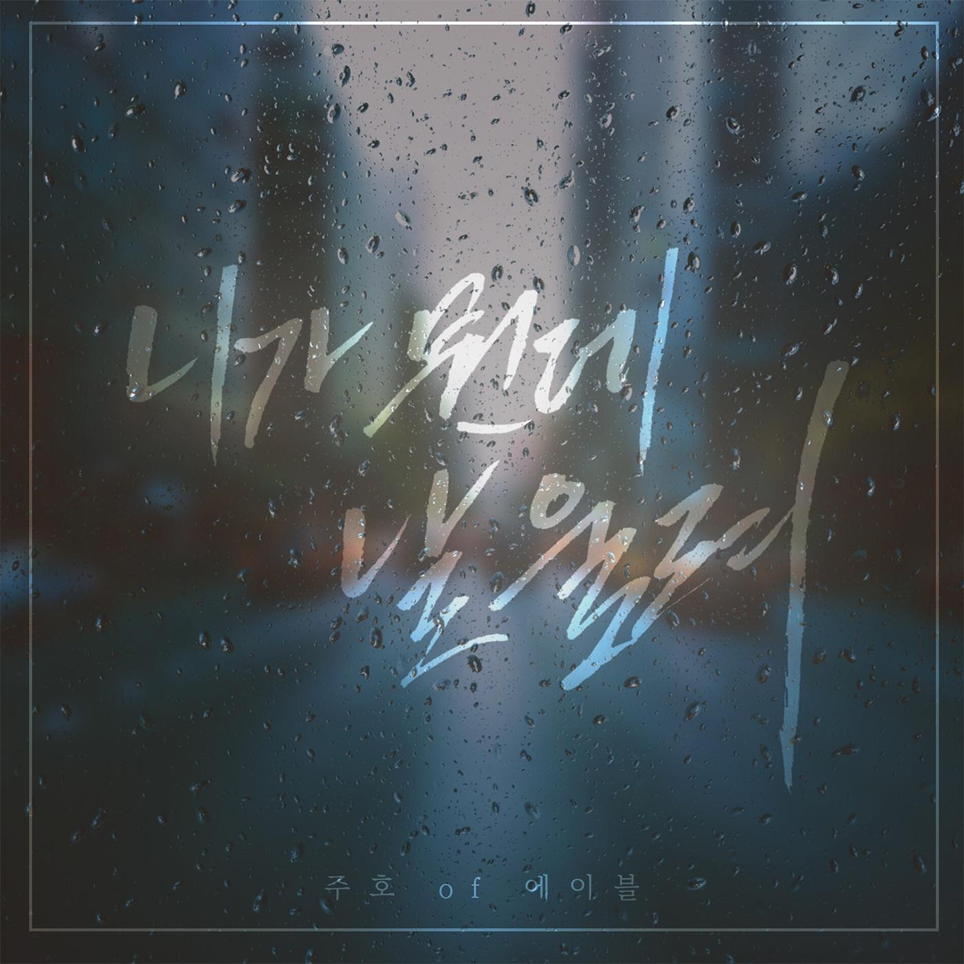 니가 뭔데 날 울려