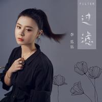 李乐乐-过滤