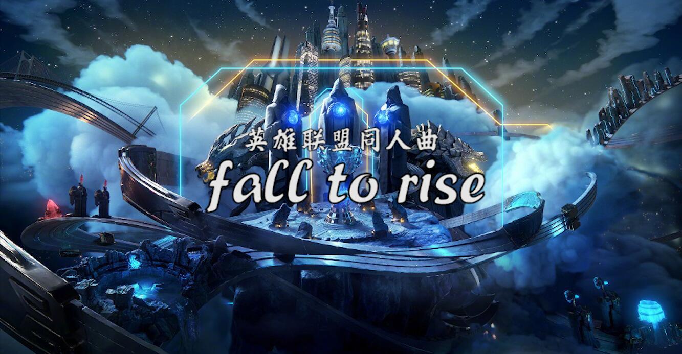 「原创」Fall To Rise（《英雄联盟》同人曲）专辑