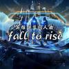 「原创」Fall To Rise（《英雄联盟》同人曲）专辑