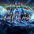「原创」Fall To Rise（《英雄联盟》同人曲）