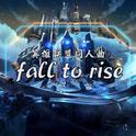 「原创」Fall To Rise（《英雄联盟》同人曲）专辑