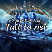 「原创」Fall To Rise（《英雄联盟》同人曲）