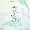 人间波澜——《二哈和他的白猫师尊》楚晚宁个人曲专辑