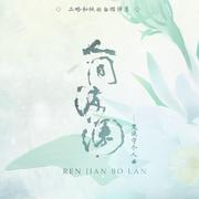 人间波澜——《二哈和他的白猫师尊》楚晚宁个人曲