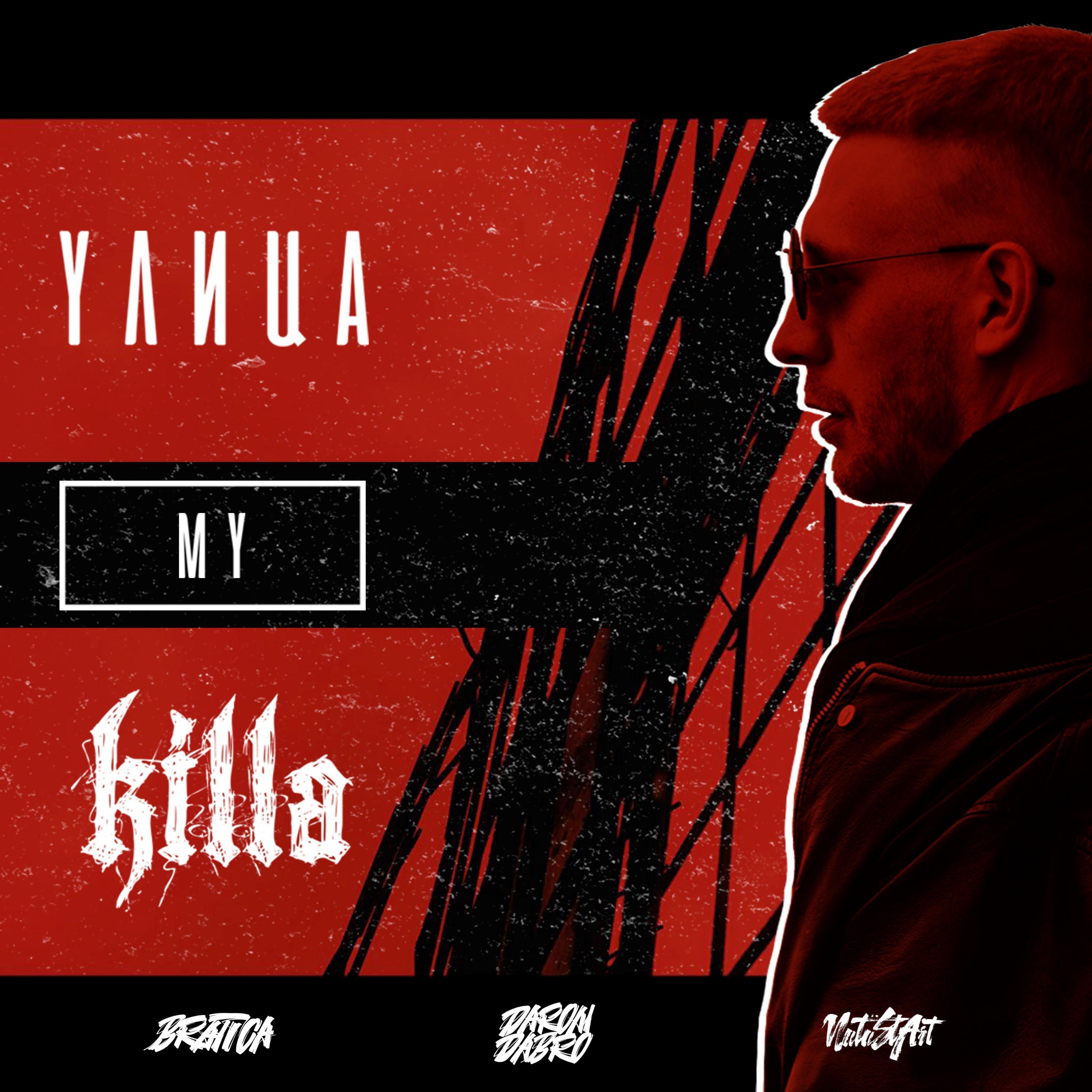 Улица My Killa