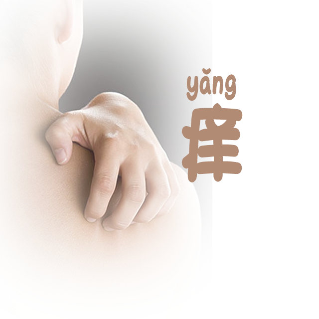 痒