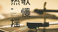 最新热歌慢摇100